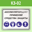 Знак «Аккумуляторщик! Применяй средства защиты», КЗ-02 (пленка, 600х400 мм)